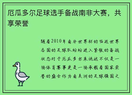 厄瓜多尔足球选手备战南非大赛，共享荣誉