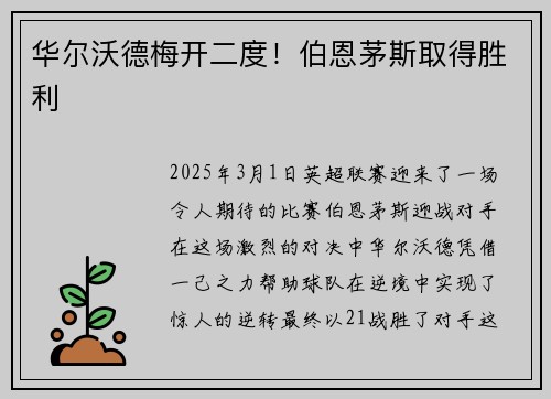 华尔沃德梅开二度！伯恩茅斯取得胜利
