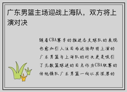 广东男篮主场迎战上海队，双方将上演对决