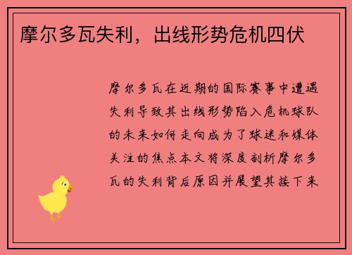 摩尔多瓦失利，出线形势危机四伏