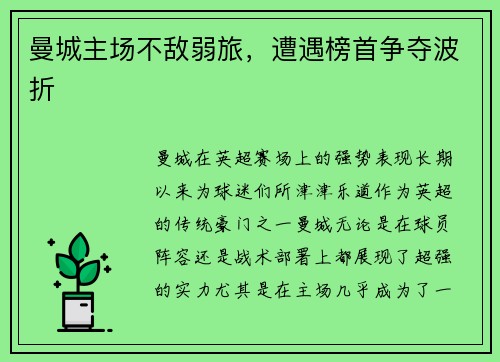 曼城主场不敌弱旅，遭遇榜首争夺波折