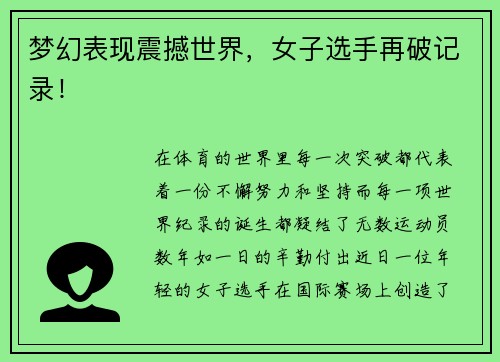 梦幻表现震撼世界，女子选手再破记录！