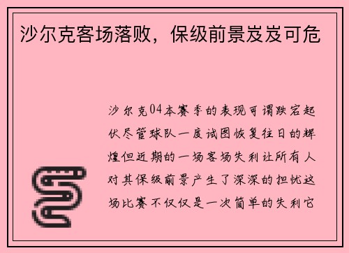 沙尔克客场落败，保级前景岌岌可危