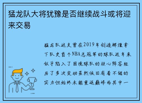 猛龙队大将犹豫是否继续战斗或将迎来交易