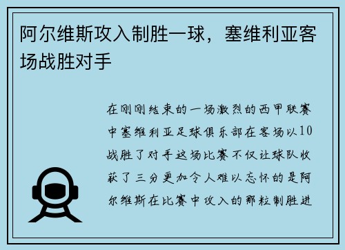 阿尔维斯攻入制胜一球，塞维利亚客场战胜对手