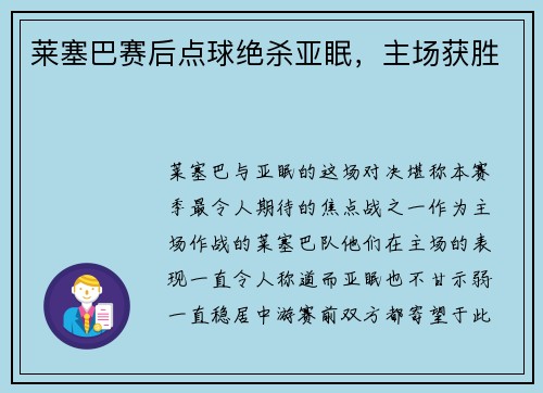 莱塞巴赛后点球绝杀亚眠，主场获胜