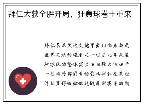 拜仁大获全胜开局，狂轰球卷土重来