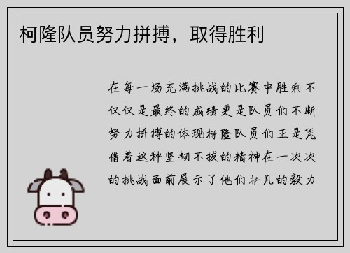 柯隆队员努力拼搏，取得胜利