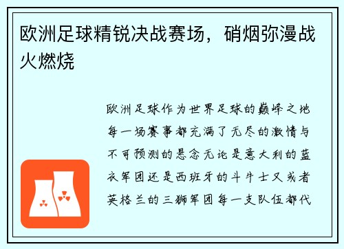 欧洲足球精锐决战赛场，硝烟弥漫战火燃烧
