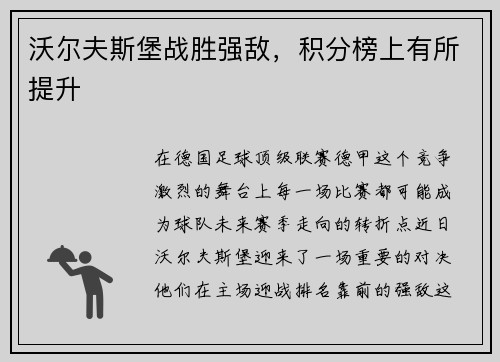 沃尔夫斯堡战胜强敌，积分榜上有所提升