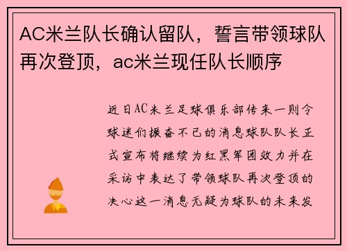 AC米兰队长确认留队，誓言带领球队再次登顶，ac米兰现任队长顺序