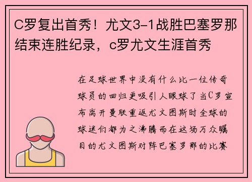 C罗复出首秀！尤文3-1战胜巴塞罗那结束连胜纪录，c罗尤文生涯首秀