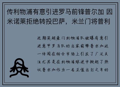传利物浦有意引进罗马前锋普尔加 因米诺莱拒绝转投巴萨，米兰门将普利扎利