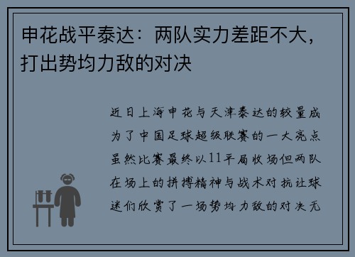 申花战平泰达：两队实力差距不大，打出势均力敌的对决