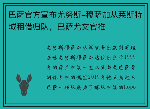 巴萨官方宣布尤努斯-穆萨加从莱斯特城租借归队，巴萨尤文官推