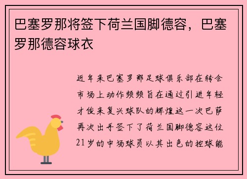 巴塞罗那将签下荷兰国脚德容，巴塞罗那德容球衣