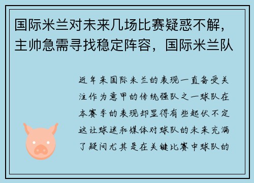 国际米兰对未来几场比赛疑惑不解，主帅急需寻找稳定阵容，国际米兰队比赛