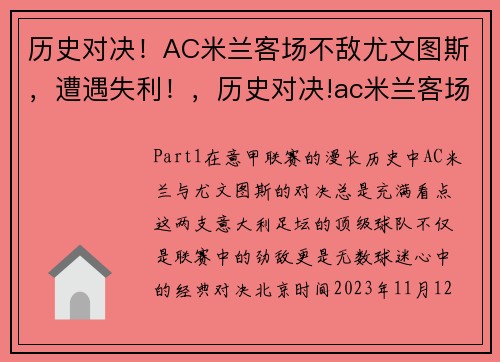 历史对决！AC米兰客场不敌尤文图斯，遭遇失利！，历史对决!ac米兰客场不敌尤文图斯,遭遇失利