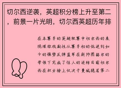 切尔西逆袭，英超积分榜上升至第二，前景一片光明，切尔西英超历年排名