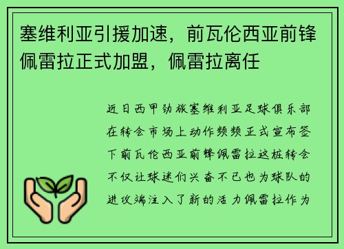 塞维利亚引援加速，前瓦伦西亚前锋佩雷拉正式加盟，佩雷拉离任