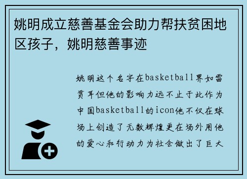 姚明成立慈善基金会助力帮扶贫困地区孩子，姚明慈善事迹