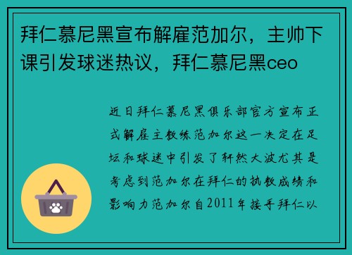 拜仁慕尼黑宣布解雇范加尔，主帅下课引发球迷热议，拜仁慕尼黑ceo