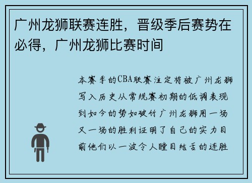 广州龙狮联赛连胜，晋级季后赛势在必得，广州龙狮比赛时间