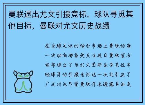 曼联退出尤文引援竞标，球队寻觅其他目标，曼联对尤文历史战绩