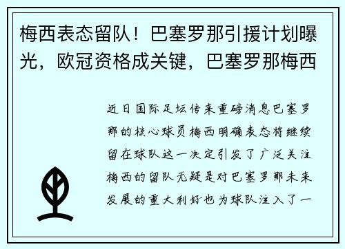 梅西表态留队！巴塞罗那引援计划曝光，欧冠资格成关键，巴塞罗那梅西转会了
