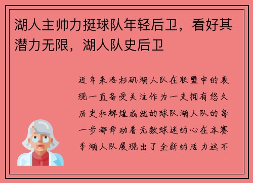 湖人主帅力挺球队年轻后卫，看好其潜力无限，湖人队史后卫
