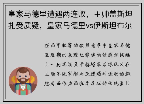 皇家马德里遭遇两连败，主帅盖斯坦扎受质疑，皇家马德里vs伊斯坦布尔