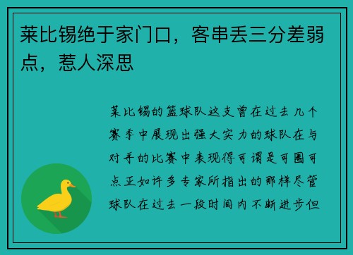 莱比锡绝于家门口，客串丢三分差弱点，惹人深思
