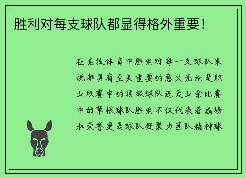 胜利对每支球队都显得格外重要！