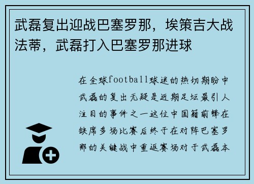 武磊复出迎战巴塞罗那，埃策吉大战法蒂，武磊打入巴塞罗那进球