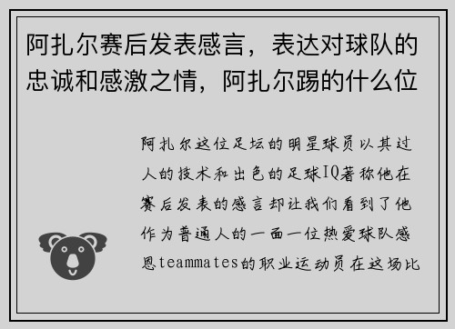 阿扎尔赛后发表感言，表达对球队的忠诚和感激之情，阿扎尔踢的什么位置