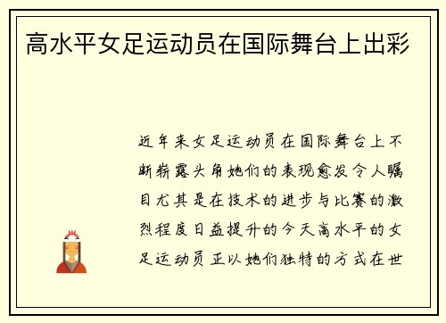 高水平女足运动员在国际舞台上出彩