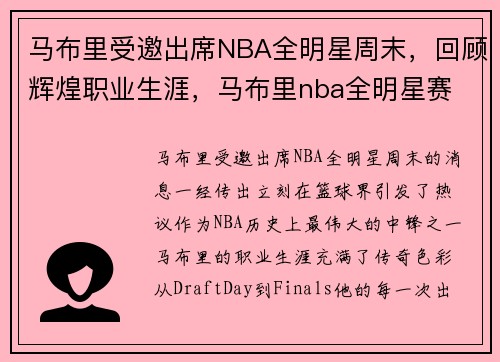 马布里受邀出席NBA全明星周末，回顾辉煌职业生涯，马布里nba全明星赛