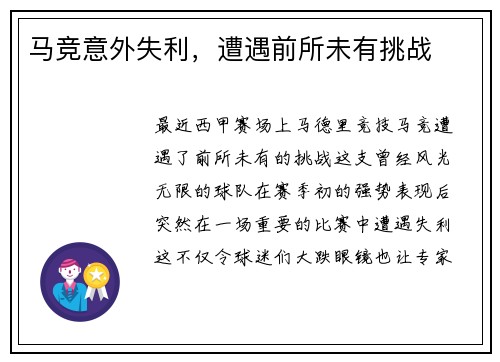 马竞意外失利，遭遇前所未有挑战