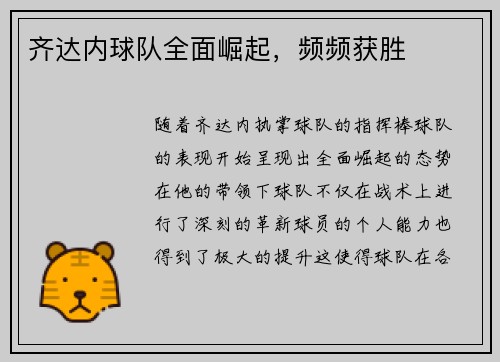 齐达内球队全面崛起，频频获胜