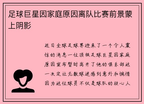 足球巨星因家庭原因离队比赛前景蒙上阴影