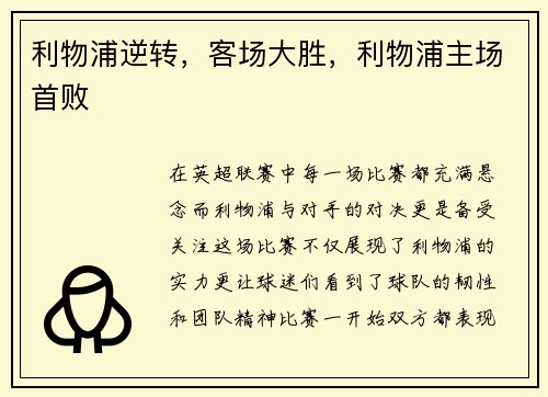 利物浦逆转，客场大胜，利物浦主场首败
