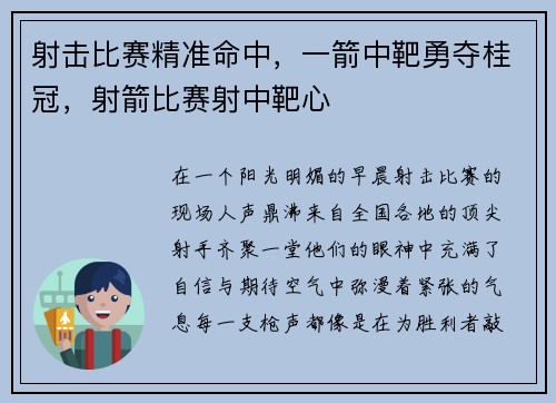 射击比赛精准命中，一箭中靶勇夺桂冠，射箭比赛射中靶心