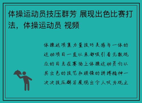 体操运动员技压群芳 展现出色比赛打法，体操运动员 视频