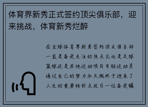 体育界新秀正式签约顶尖俱乐部，迎来挑战，体育新秀烂醉