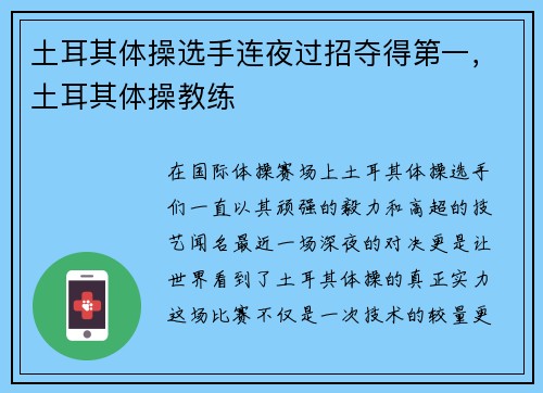 土耳其体操选手连夜过招夺得第一，土耳其体操教练