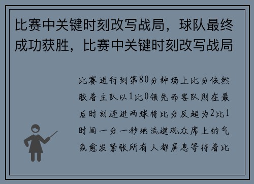 比赛中关键时刻改写战局，球队最终成功获胜，比赛中关键时刻改写战局,球队最终成功获胜的原因