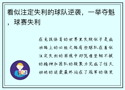 看似注定失利的球队逆袭，一举夺魁，球赛失利
