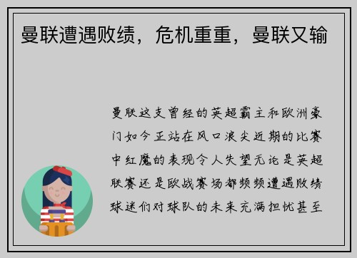 曼联遭遇败绩，危机重重，曼联又输