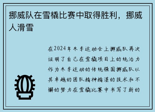挪威队在雪橇比赛中取得胜利，挪威人滑雪