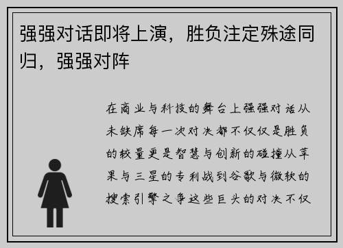 强强对话即将上演，胜负注定殊途同归，强强对阵